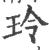 玲(宋·印刷字体·广韵)
