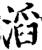 滔(宋·印刷字体·增韵)