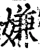 嫌(宋·印刷字体·增韵)