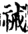 祴(宋·印刷字体·增韵)