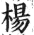 杨(明·印刷字体·洪武正韵)