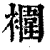 䙟(清·印刷字体·康熙字典)