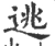 逃(宋·印刷字体·广韵)