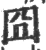 囧(宋·印刷字体·广韵)