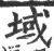 域(宋·印刷字体·广韵)