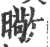 曔(宋·印刷字体·广韵)