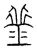 齍(宋·传抄·集篆古文韵海)