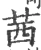 茜(宋·印刷字体·广韵)