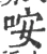 咹(宋·印刷字体·广韵)