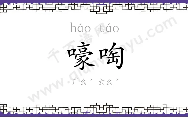 嚎啕
