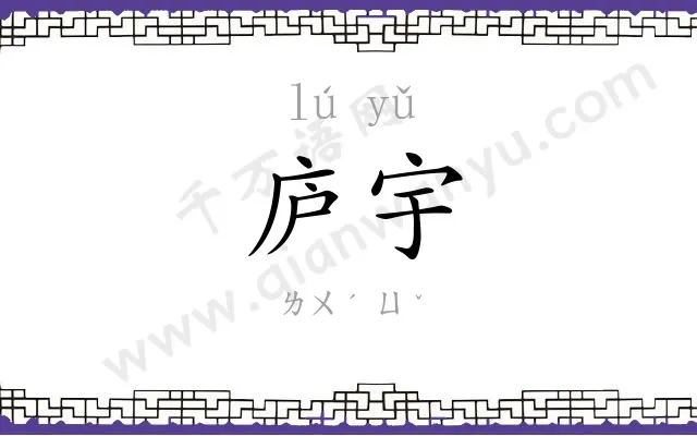 庐宇