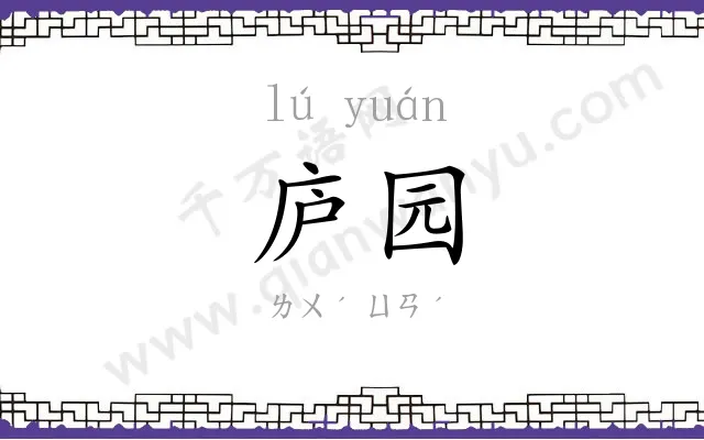 庐园