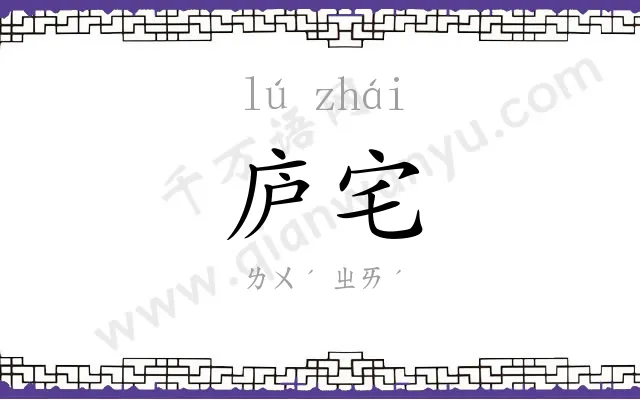 庐宅