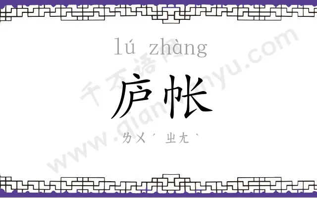 庐帐