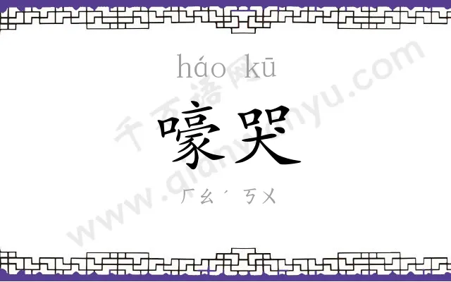 嚎哭