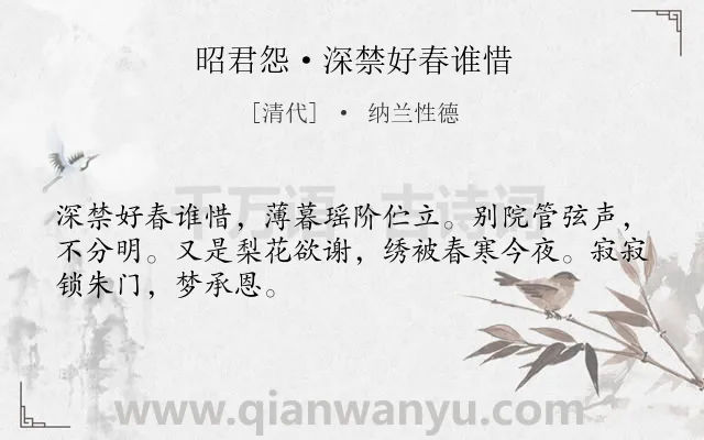 《昭君怨·深禁好春谁惜》作者是清代的纳兰性德.本诗词属于写人;抒情;相思类诗词.诗词全文约共48字.