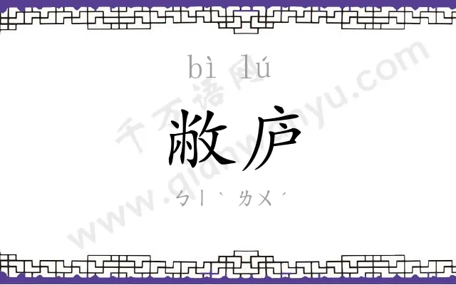 敝庐