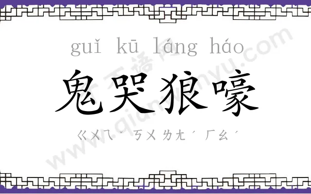 鬼哭狼嚎