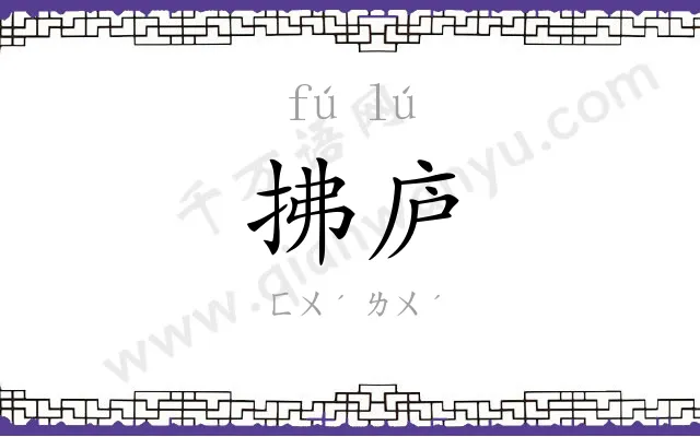 拂庐