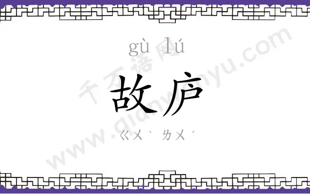 故庐