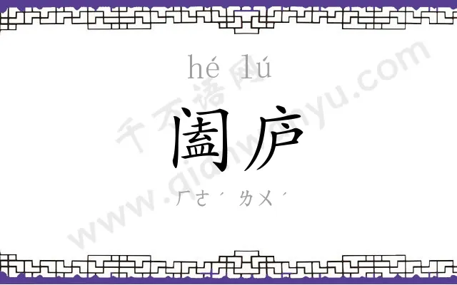 阖庐