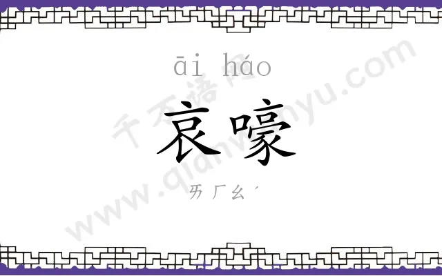 哀嚎