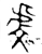 虔(春秋·金文·春秋早期)