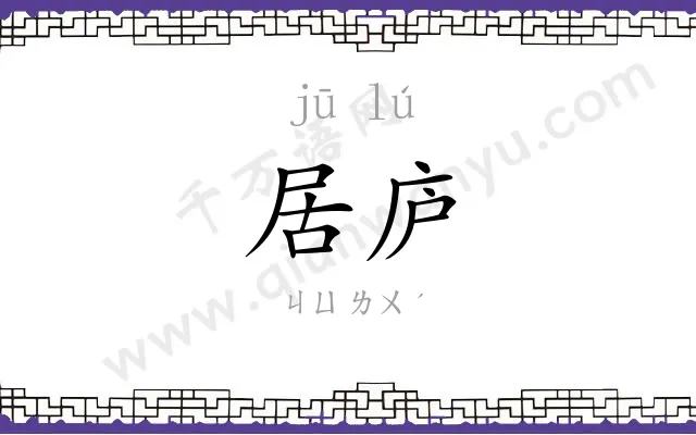 居庐