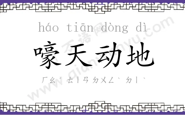 嚎天动地