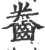 齤(宋·印刷字体·广韵)