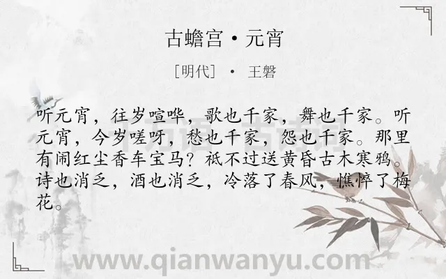 《古蟾宫·元宵》作者是明代的王磐.本诗词属于元宵节;同情;人民;生活类诗词.诗词全文约共82字.