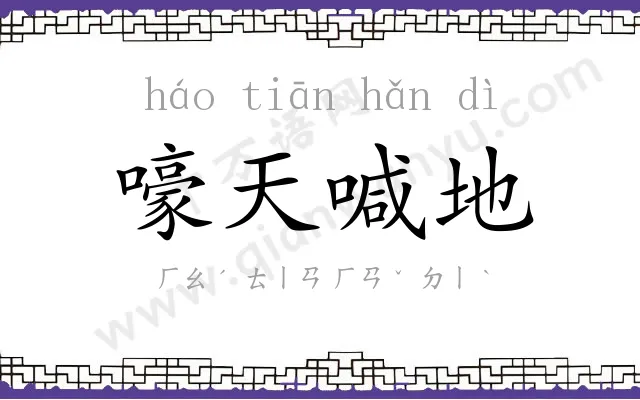 嚎天喊地