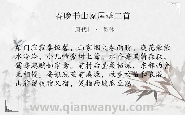 《春晚书山家屋壁二首》作者是唐代的贯休.本诗词属于乡村;写景;田园;抒情;喜悦;组诗类诗词.诗词全文约共96字.