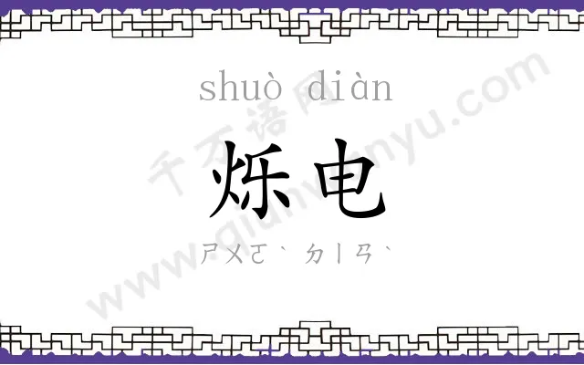 烁电