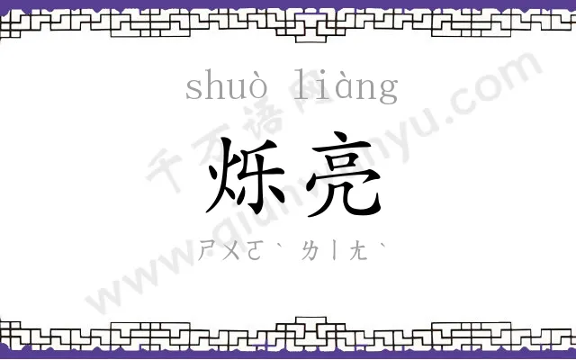 烁亮
