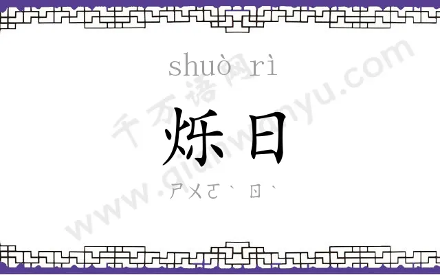 烁日