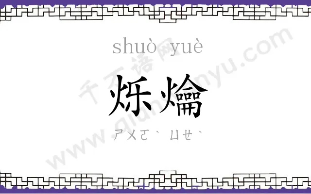 烁爚