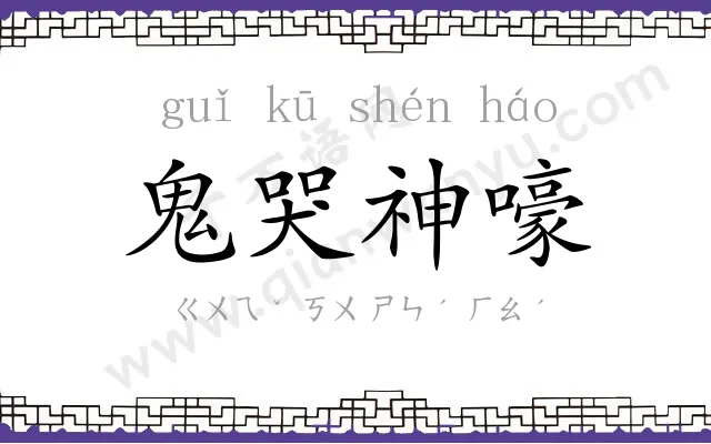 鬼哭神嚎