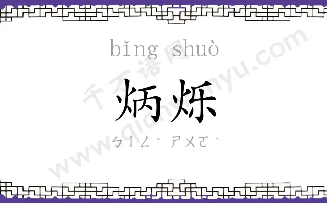 炳烁