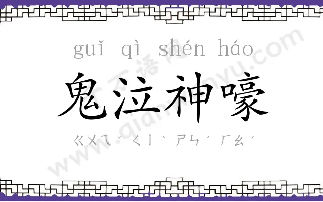 鬼泣神嚎