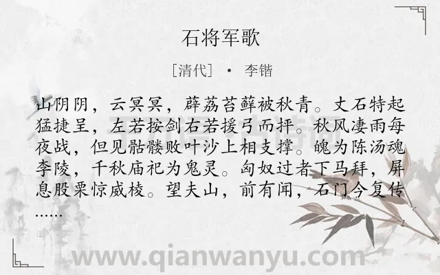 《石将军歌》作者是清代的李锴.诗词全文约共119字.