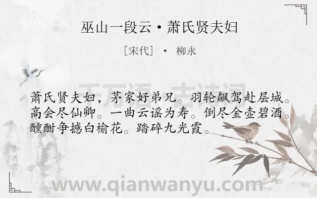 《巫山一段云·萧氏贤夫妇》作者是宋代的柳永.本诗词属于写人;神仙类诗词.诗词全文约共54字.