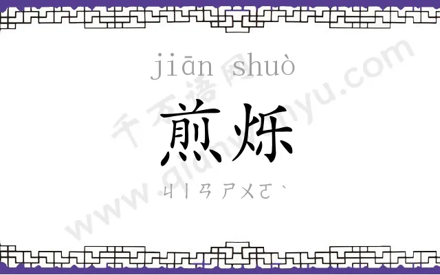 煎烁