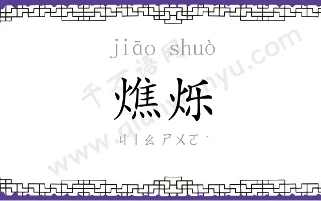 燋烁