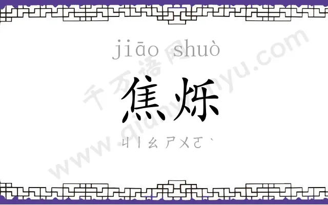 焦烁