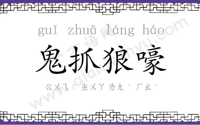 鬼抓狼嚎