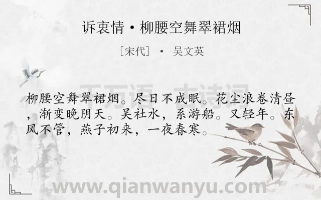《诉衷情·柳腰空舞翠裙烟》作者是宋代的吴文英.本诗词属于写人;女子;忧思类诗词.诗词全文约共54字.