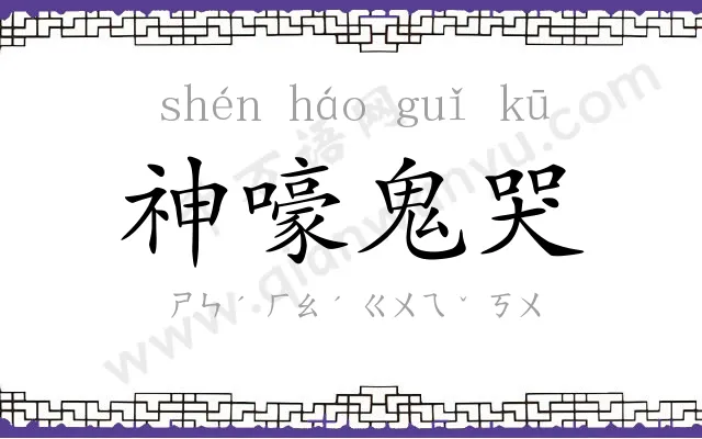 神嚎鬼哭