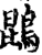 鹍(宋·印刷字体·增韵)