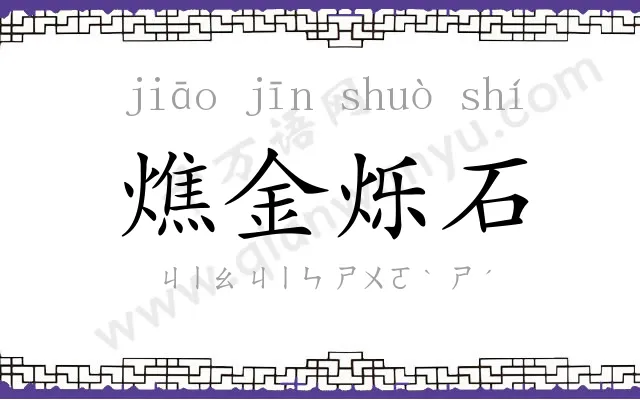 燋金烁石